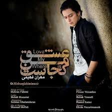 مهران فهیمی عشق من کجاست